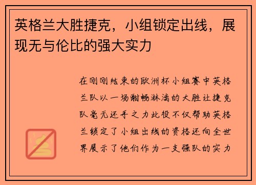 英格兰大胜捷克，小组锁定出线，展现无与伦比的强大实力