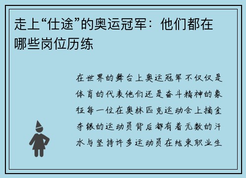 走上“仕途”的奥运冠军：他们都在哪些岗位历练