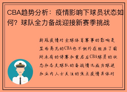 CBA趋势分析：疫情影响下球员状态如何？球队全力备战迎接新赛季挑战