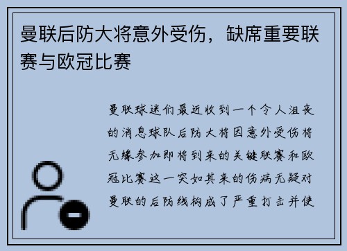 曼联后防大将意外受伤，缺席重要联赛与欧冠比赛