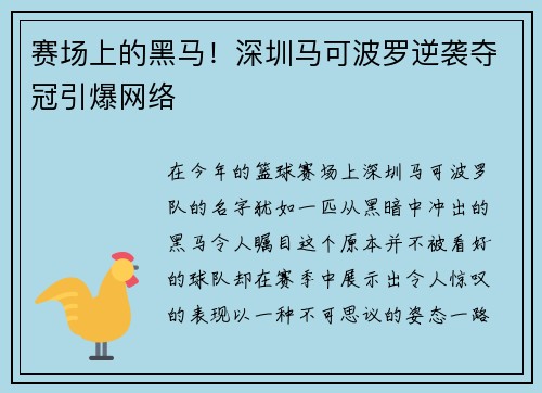 赛场上的黑马！深圳马可波罗逆袭夺冠引爆网络