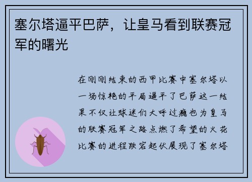 塞尔塔逼平巴萨，让皇马看到联赛冠军的曙光