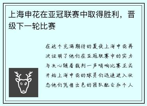 上海申花在亚冠联赛中取得胜利，晋级下一轮比赛