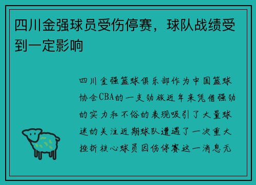 四川金强球员受伤停赛，球队战绩受到一定影响