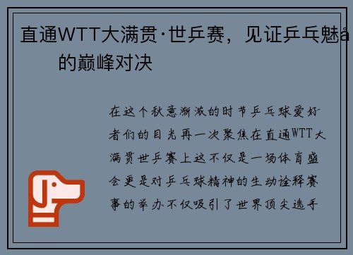 直通WTT大满贯·世乒赛，见证乒乓魅力的巅峰对决