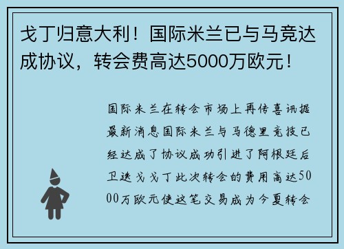 戈丁归意大利！国际米兰已与马竞达成协议，转会费高达5000万欧元！