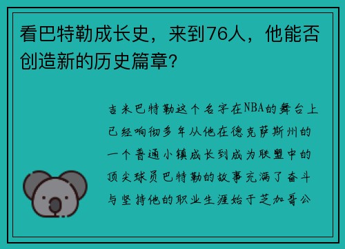 看巴特勒成长史，来到76人，他能否创造新的历史篇章？