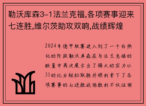 勒沃库森3-1法兰克福,各项赛事迎来七连胜,维尔茨助攻双响,战绩辉煌