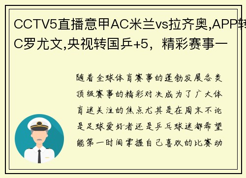 CCTV5直播意甲AC米兰vs拉齐奥,APP转C罗尤文,央视转国乒+5，精彩赛事一网打尽！ - 副本