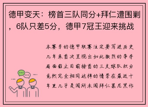 德甲变天：榜首三队同分+拜仁遭围剿，6队只差5分，德甲7冠王迎来挑战