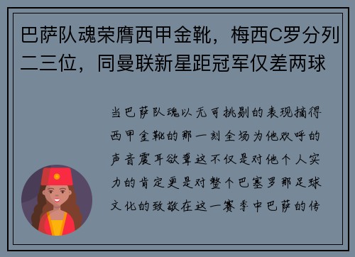 巴萨队魂荣膺西甲金靴，梅西C罗分列二三位，同曼联新星距冠军仅差两球