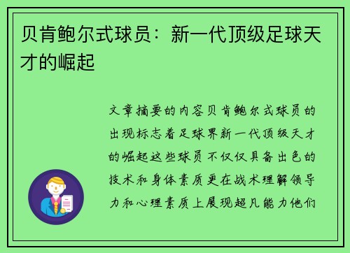 贝肯鲍尔式球员：新一代顶级足球天才的崛起