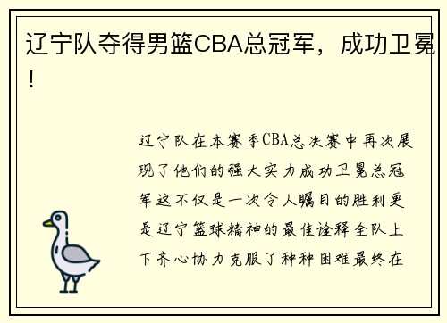 辽宁队夺得男篮CBA总冠军，成功卫冕！