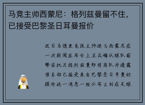 马竞主帅西蒙尼：格列兹曼留不住，已接受巴黎圣日耳曼报价