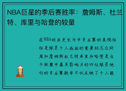 NBA巨星的季后赛胜率：詹姆斯、杜兰特、库里与哈登的较量