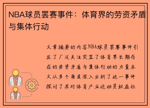 NBA球员罢赛事件：体育界的劳资矛盾与集体行动