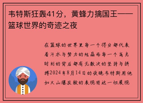 韦特斯狂轰41分，黄蜂力擒国王——篮球世界的奇迹之夜