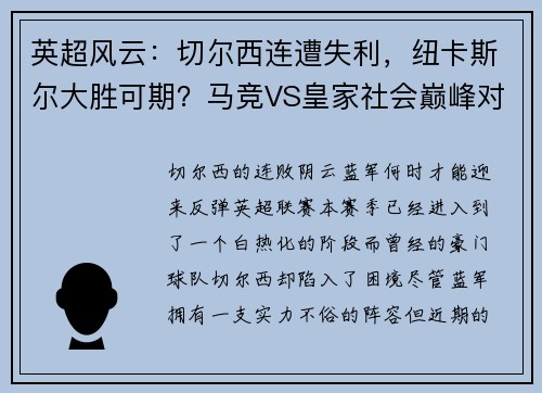 英超风云：切尔西连遭失利，纽卡斯尔大胜可期？马竞VS皇家社会巅峰对决