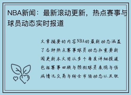 NBA新闻：最新滚动更新，热点赛事与球员动态实时报道