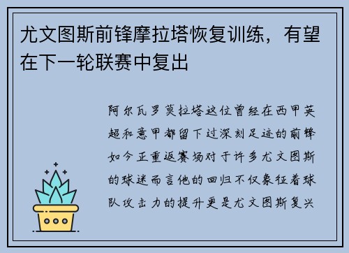 尤文图斯前锋摩拉塔恢复训练，有望在下一轮联赛中复出