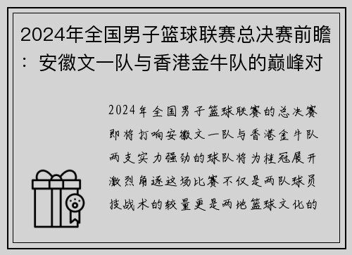 2024年全国男子篮球联赛总决赛前瞻：安徽文一队与香港金牛队的巅峰对决 - 副本