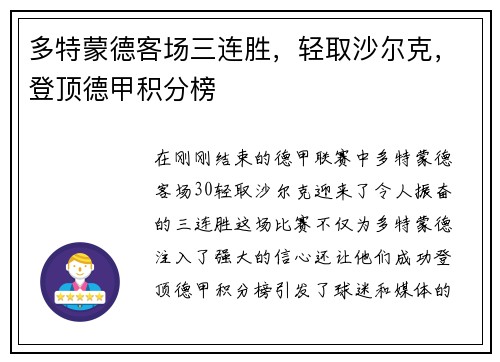 多特蒙德客场三连胜，轻取沙尔克，登顶德甲积分榜