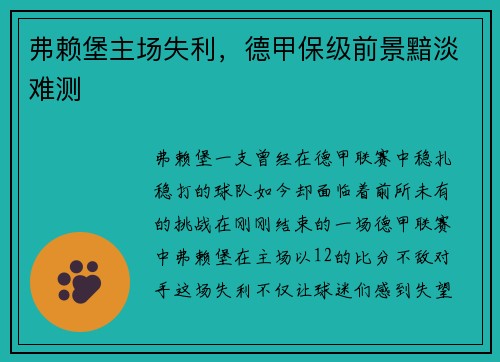 弗赖堡主场失利，德甲保级前景黯淡难测