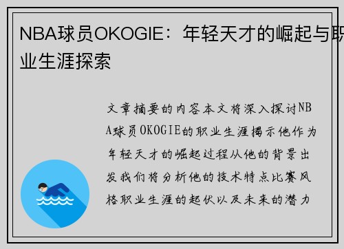 NBA球员OKOGIE：年轻天才的崛起与职业生涯探索