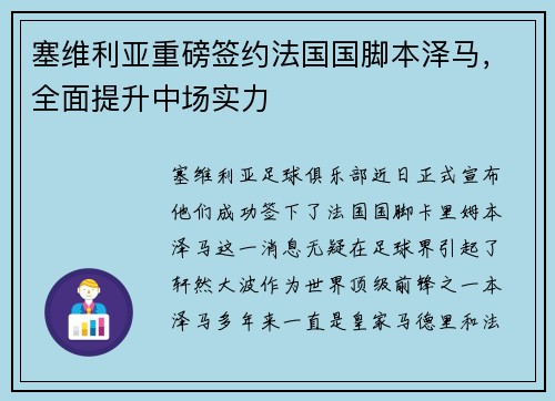 塞维利亚重磅签约法国国脚本泽马，全面提升中场实力