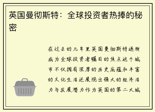 英国曼彻斯特：全球投资者热捧的秘密