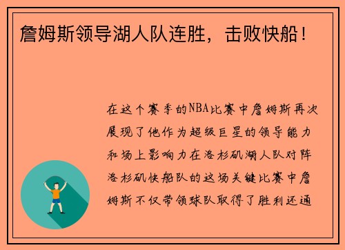 詹姆斯领导湖人队连胜，击败快船！