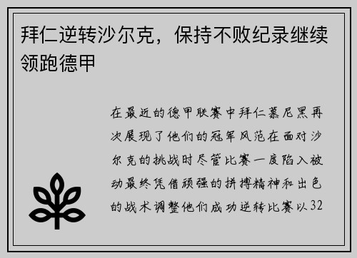 拜仁逆转沙尔克，保持不败纪录继续领跑德甲