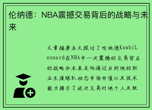 伦纳德：NBA震撼交易背后的战略与未来