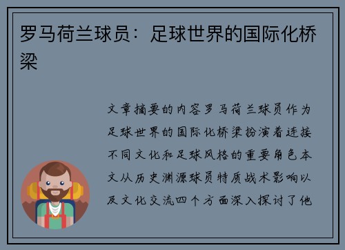 罗马荷兰球员：足球世界的国际化桥梁