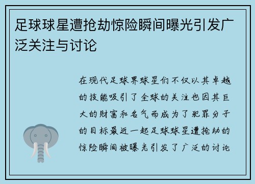 足球球星遭抢劫惊险瞬间曝光引发广泛关注与讨论