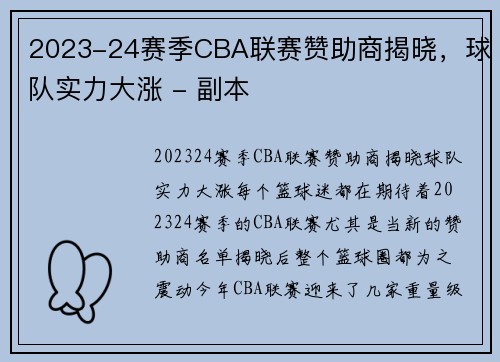 2023-24赛季CBA联赛赞助商揭晓，球队实力大涨 - 副本