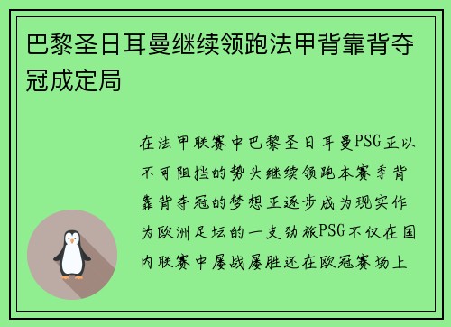 巴黎圣日耳曼继续领跑法甲背靠背夺冠成定局