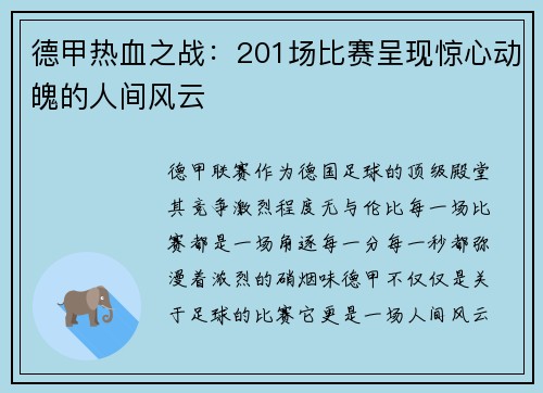 德甲热血之战：201场比赛呈现惊心动魄的人间风云