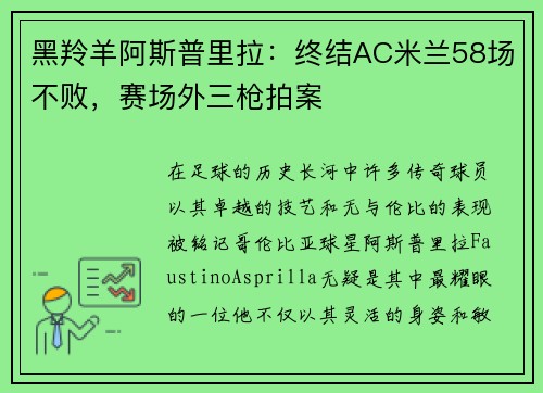 黑羚羊阿斯普里拉：终结AC米兰58场不败，赛场外三枪拍案