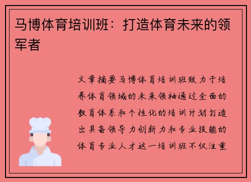 马博体育培训班：打造体育未来的领军者