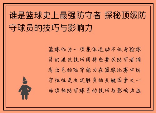 谁是篮球史上最强防守者 探秘顶级防守球员的技巧与影响力