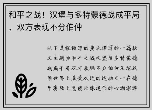 和平之战！汉堡与多特蒙德战成平局，双方表现不分伯仲