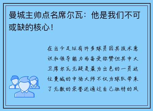 曼城主帅点名席尔瓦：他是我们不可或缺的核心！