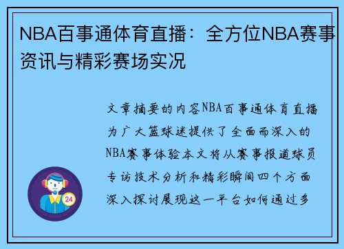 NBA百事通体育直播：全方位NBA赛事资讯与精彩赛场实况