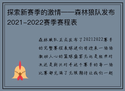 探索新赛季的激情——森林狼队发布2021-2022赛季赛程表