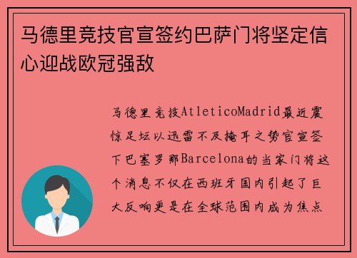 马德里竞技官宣签约巴萨门将坚定信心迎战欧冠强敌