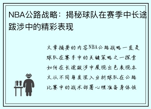 NBA公路战略：揭秘球队在赛季中长途跋涉中的精彩表现