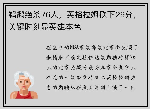 鹈鹕绝杀76人，英格拉姆砍下29分，关键时刻显英雄本色