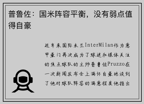 普鲁佐：国米阵容平衡，没有弱点值得自豪