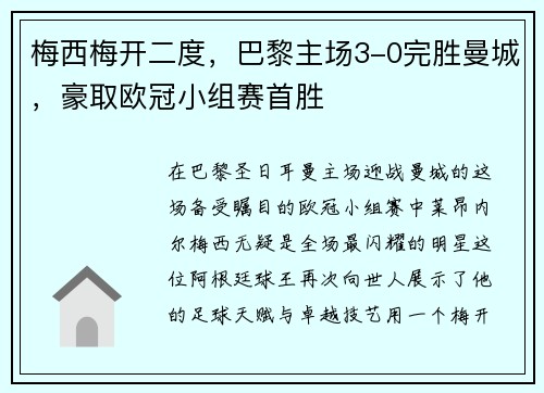 梅西梅开二度，巴黎主场3-0完胜曼城，豪取欧冠小组赛首胜